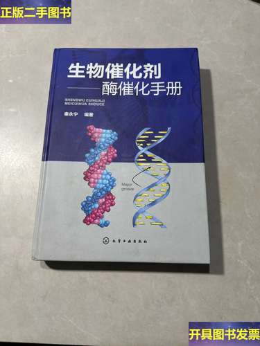 生物催化剂 酶催化手册——工业化工中的高效绿色催化利器
