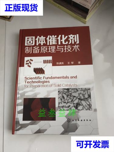 固体催化剂制备 从原理到技术的系统解读——评陈诵英、王琴《固体催化剂制备原理与技术》