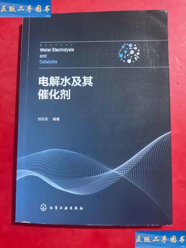 电解水及其催化剂研究进展——刘云花在化学工业领域的探索