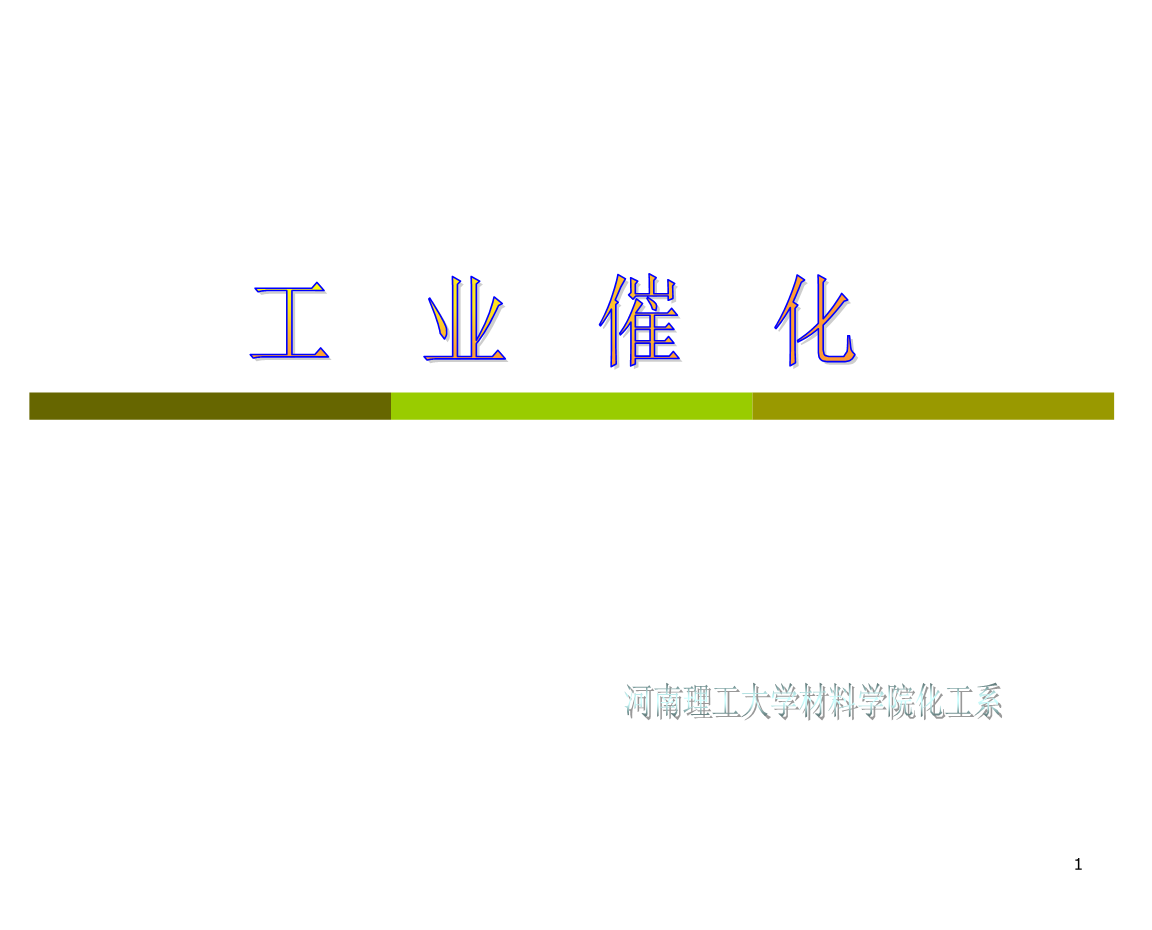 第03章 各种催化剂及其催化作用——金属氧化物与硫化物催化剂