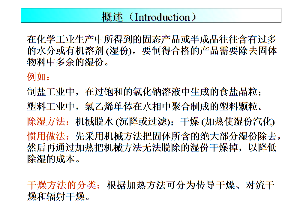 学习情境三流化去湿合成氨用催化剂Chapter 6 Drying.ppt